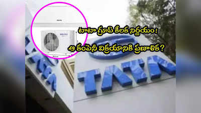 Tata: టాటా గ్రూప్ సంచలన నిర్ణయం.. ఆ కంపెనీ విక్రయం?