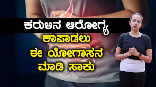 ಕರುಳಿನ ಆರೋಗ್ಯವನ್ನು ಹೆಚ್ಚಿಸಲು ಈ ಯೋಗಾಸನ ಮಾಡಿ