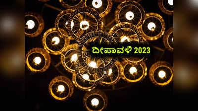 Diwali 2023: ದೀಪಾವಳಿಯಲ್ಲಿ ಇವುಗಳನ್ನು ಮನೆಗೆ ತಂದರೆ ಅದೃಷ್ಟ ಬಂದಂತೆ..!