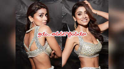 Shriya Saran: శ్రియ పెంచేసింది గుండె లయ.. లేటెస్ట్ పిక్స్ జర దేఖో భాయ్ 