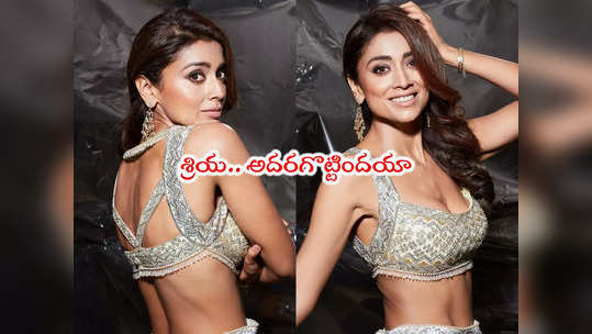 Shriya Saran: శ్రియ పెంచేసింది గుండె లయ.. లేటెస్ట్ పిక్స్ జర దేఖో భాయ్ 