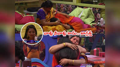 Bigg Boss Promo 3: ప్లీజ్ నన్ను వదిలేసి వెళ్లకు మమ్మీ.. అమ్మ ఒడిలో బజ్జొని అశ్విని ఏడుపు.. అబ్బబ్బా