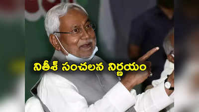 Bihar Caste Quota: రిజర్వేషన్లను 65 శాతానికి పెంచాలని బిహార్ నిర్ణయం.. కులగణన ఆధారణంగా నితీశ్ చర్యలు 