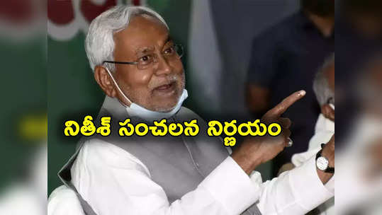 Bihar Caste Quota: రిజర్వేషన్లను 65 శాతానికి పెంచాలని బిహార్ నిర్ణయం.. కులగణన ఆధారణంగా నితీశ్ చర్యలు 