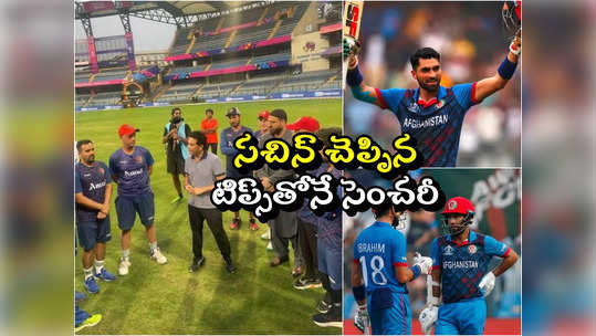 Afghanistan: సచిన్‌ను కలిశాడు.. సెంచరీ కొట్టాడు.. వరల్డ్‌కప్ హిస్టరీలోనే అఫ్ఘాన్ బ్యాటర్ రికార్డు 