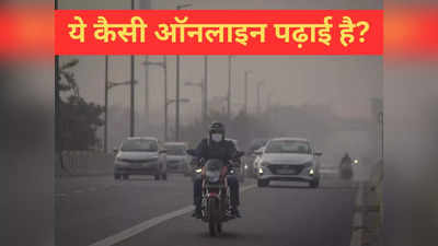 Delhi Pollution: ऑनलाइन कक्षाएं प्रदूषण का इलाज है क्या? दिल्ली में स्कूल बंद होने से अभिभावक टेंशन में क्यों हैं