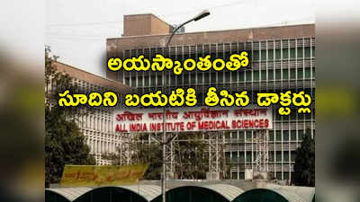 Delhi AIIMS: అద్భుతం.. బాలుడి ఊపిరితిత్తుల్లో సూది.. అయస్కాంతంతో బయటికి తీసిన డాక్టర్లు