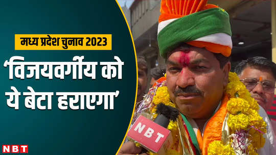 mp election 2023 indore congress candidate sanjay shukla says i will defeat kailash vijayvargiya