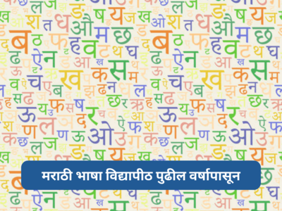 Marathi Language University: मराठी भाषा विद्यापीठ पुढील वर्षापासून; येत्या हिवाळी अधिवेशनात विधेयक मंजूर करण्यात येईल