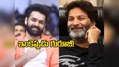 Trivikram: రామ్‌తో త్రివిక్రమ్ సినిమా.. ఆయన కోరిక తీరేదెప్పుడు?