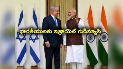 Israel Hamas War: హమాస్‌తో యుద్ధం.. భారతీయలకు ఇజ్రాయెల్ గుడ్‌న్యూస్.. లక్షమందికి..!