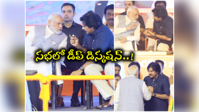 పవన్ కళ్యాణ్‌తో మోదీ డీప్ డిస్కషన్.. అంత సీరియస్‌గా ఏం మాట్లాడుకున్నారో..? 