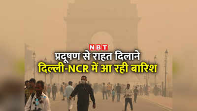 प्रदूषण से राहत दिलाएगा हवा और बारिश का कॉकटेल, दिवाली पर दिल्ली-NCR में थोड़ी बढ़ जाएगी ठंड
