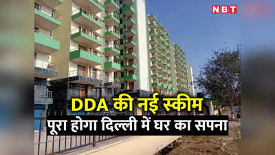 DDA ने मौजूदा स्‍कीम में 265 EWS फ्लैट्स और जोड़े, दिवाली से पहले दिल्ली में घर का सपना साकार करने का मौका
