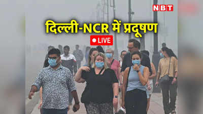 दिल्ली-NCR प्रदूषण LIVE: सभी स्कूल बंद लेकिन ऑड-ईवन पर अभी फैसला नहीं, दिल्ली में होगी कृत्रिम बारिश