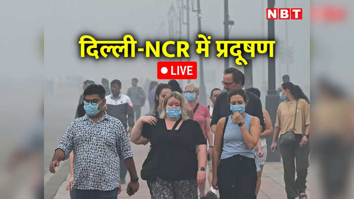 दिल्ली-NCR प्रदूषण LIVE: सभी स्कूल बंद लेकिन ऑड-ईवन पर अभी फैसला नहीं, दिल्ली में होगी कृत्रिम बारिश