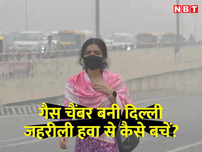 दिल्ली के प्रदूषण में N95 मास्क कारगर पर लंबे समय तक लगाना मुश्किल, एक्सपर्ट से जानिए कैसे हो बचाव