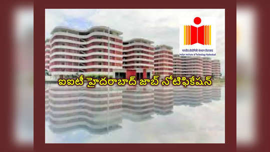 IIT Hyderabad : ఐఐటీ హైదరాబాద్‌ జాబ్‌ నోటిఫికేషన్‌ విడుదల.. విభాగాల వారీగా ఖాళీల వివరాలివే 