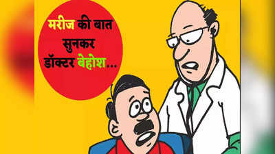 Doctor Patient Jokes: डॉक्टर मरीज का ये जोक है बेहद मजेदार, पढ़कर हंसते- हंसते निकल ना जाए आपके प्राण!