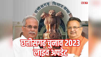 Chhattisgarh Election 2023 Live: आईईडी ब्लास्ट जवान ने तोड़ा दम, पहले फेज में 74 फीसदी हुआ मतदान