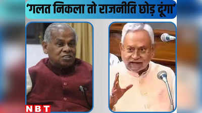 Bihar Caste Survey : मुसहर-भुइयां के 1% लोग भी अमीर मिले, तो राजनीति छोड़ दूंगा, नीतीश को बड़ी चुनौती