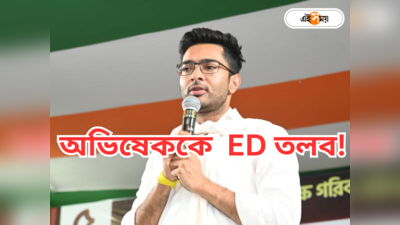 Abhishek Banerjee News : অভিষেককে ফের তলব ED-র, বৃহস্পতিবার CGO-তে হাজিরার নির্দেশ