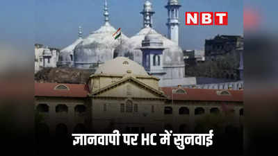 ज्ञानवापी मस्जिद विवादः एक साथ 5 याचिकाओं पर इलाहाबाद हाईकोर्ट में सुनवाई आज, 2 ASI सर्वेक्षण के खिलाफ