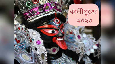Kali Puja 2023: ৪ দিন পরেই কালীপুজো, কখন পড়বে অমাবস্যা? পুজো শুরু কটা থেকে? জেনে নিন