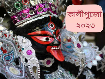 Kali Puja 2023: ৪ দিন পরেই কালীপুজো, কখন পড়বে অমাবস্যা? পুজো শুরু কটা থেকে? জেনে নিন