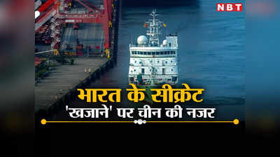 भारत के हथियार ही नहीं, समुद्री खजाने पर चीन की नजर, श्रीलंका से जासूसी कर रहे पीएलए के महाशक्तिशाली जहाज
