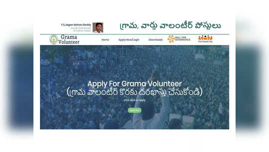 AP Volunteer Jobs: గ్రామ, వార్డు వాలంటీర్‌ పోస్టులు.. నవంబర్‌ 9 దరఖాస్తులకు చివరితేది 