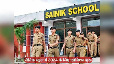 ऑल इंडिया सैनिक स्कूल एंट्रेंस 2024 का नोटिफिकेशन जारी, जानिए आवेदन की आखिरी तारीख