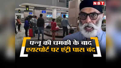आतंकी पन्नू की धमकी के बाद सुरक्षा एजेंसियां अलर्ट, दिल्ली-पंजाब एयरपोर्ट आने वाले विजिटर्स की एंट्री पर रोक