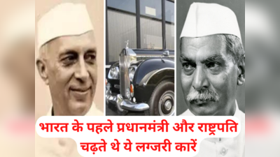 भारत के पहले प्रधानमंत्री और राष्ट्रपति चढ़ते थे ये लग्जरी कारें, आजादी के समय भी पंडित नेहरू थे रोल्स रॉयस के शौकीन