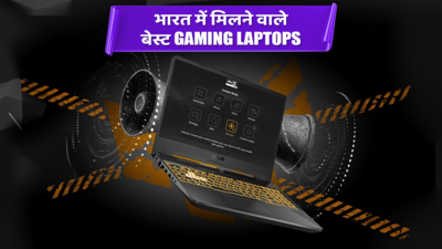 भारत में मिलने वाले बेस्ट गेमिंग लैपटॉप से लीजिए एडवांसड गेमिंग एक्सपीरिएंस