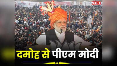 PM Modi Damoh: छत्तीसगढ़ में सट्टेबाजी और राजस्थान में काले कारनामों की लाल डायरी...दमोह में कांग्रेस पर बरसे पीएम मोदी