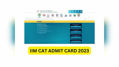 CAT 2023 Admit Card : క్యాట్-2023 హాల్‌టికెట్లు విడుదల.. డౌన్‌లోడ్‌ లింక్‌ ఇదే 