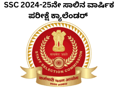 ಸಿಬ್ಬಂದಿ ನೇಮಕಾತಿ ಆಯೋಗದಿಂದ 2024, 25ನೇ ಸಾಲಿನ ನೇಮಕ ಅಧಿಸೂಚನೆ, ಪರೀಕ್ಷೆಗಳ ವೇಳಾಪಟ್ಟಿ ಪ್ರಕಟ