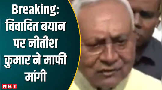 Nitish Kumar Statement: विवाद हुआ, 24 घंटे में Bihar CM ने मांगी माफी । बोले- बात का गलत अर्थ निकला