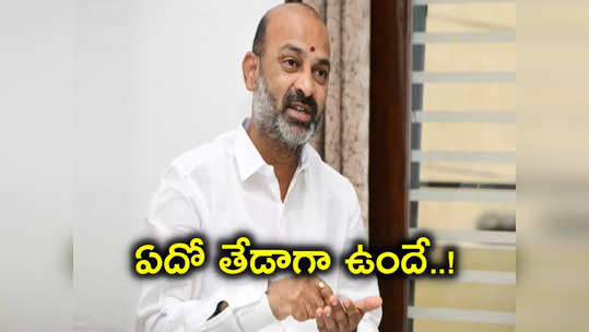 Bandi Sanjay: బీజేపీ అధికారంలోకి వస్తే సీఎం అయ్యేది అతనే.. సంజయ్ కామెంట్లలో ఏదో తేడా కొడుతుందే..! 