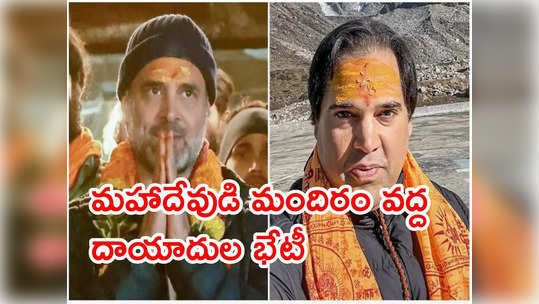 Rahul Gandhi: కేదార్‌నాథ్‌లో రాహుల్‌ను కలిసిన వరుణ్ గాంధీ.. యాదృచ్చికమా? 