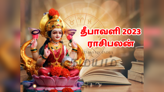 Diwali Zodiac Signs தீபாவளி 2023 ராசி பலன் : இந்த தீபாவளி இந்த 5 ராசிக்காரர்களுக்கு அதிர்ஷ்டம் கதவை தட்டும்