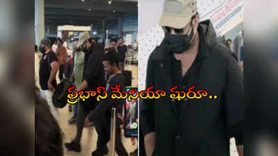 హైద్రాబాద్‌లో ల్యాండ్ అయిన ప్రభాస్.. ఇక మొదలుపెడతారా?