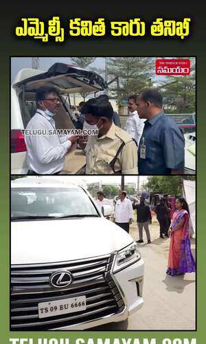 ఎమ్మెల్సీ కవిత కారు తనిఖీ చేసిన ఈసీ అధికారులు