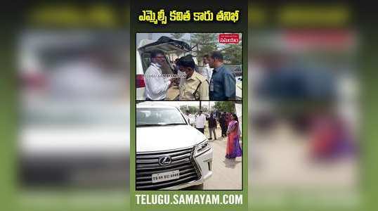 ec officers check mlc kavitha car in nizamabad