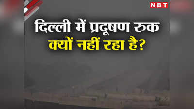 Opinion: दिल्ली में प्रदूषण रोकने के कई उपाय हुए फिर भी हर साल क्यों जहरीली हो जाती है हवा?