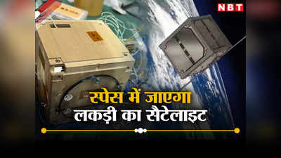 जापान के वैज्ञानिकों ने किया कमाल, अंतरिक्ष में भेजेंगे लकड़ी से बना उपग्रह, जानें क्‍या है प्‍लान