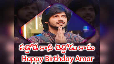 Amardeep Birthday: టాప్ ట్రెండింగ్‌లో అమర్ దీప్.. బిగ్ బాస్ ఎంత తొక్కినా గ్రాఫ్ పైపైకి.. బర్త్ డే బాయ్ పడ్డోడే కానీ చెడ్డోడు కాదు 