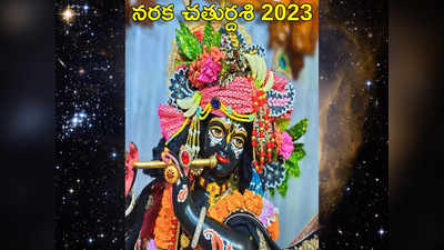 Naraka Chaturdashi 2023 నరక చతుర్దశి వేళ దీపారాధనతో నరకం నుంచి విముక్తి లభిస్తుందా?