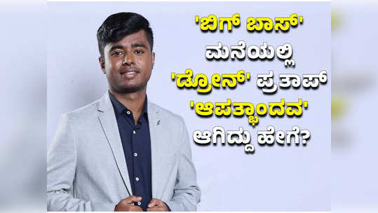 ಬಿಗ್ ಬಾಸ್ ಮನೆಯಲ್ಲಿ ​ಆಪದ್ಬಾಂಧವ ಎನಿಸಿಕೊಳ್ಳುತ್ತಿದ್ದಾರೆ ಡ್ರೋನ್‌ ಪ್ರತಾಪ್; ಇಲ್ಲಿದೆ ಸಾಕ್ಷಿ! 